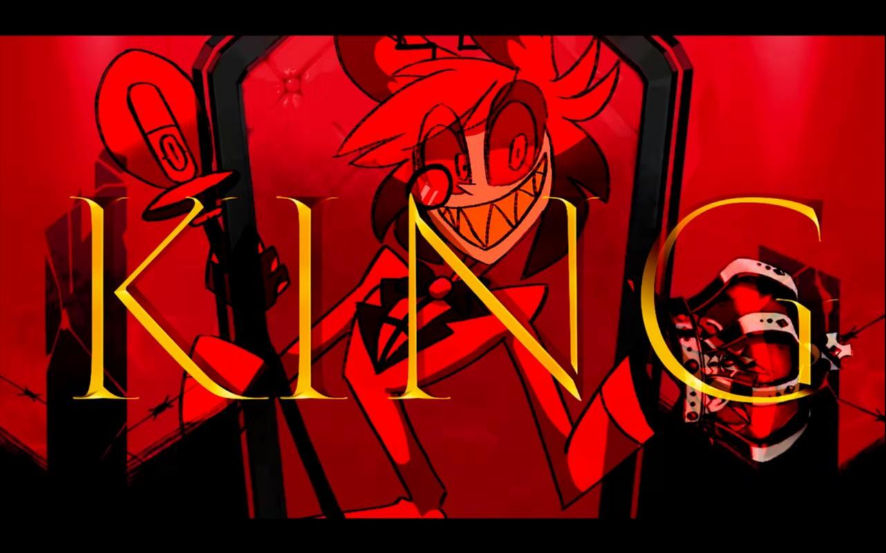 地狱客栈alastor你也要称王我认识你吗king超学生