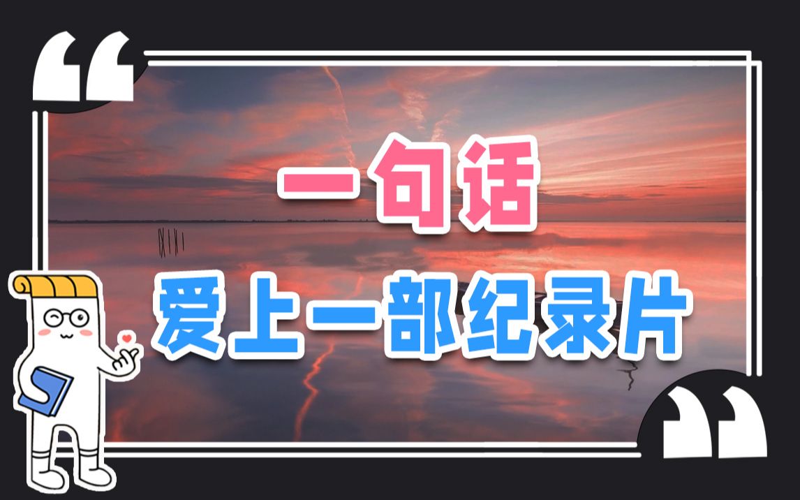 被纪录片喂大的学生,作文格局有多炸裂!【学霸素材本】哔哩哔哩bilibili