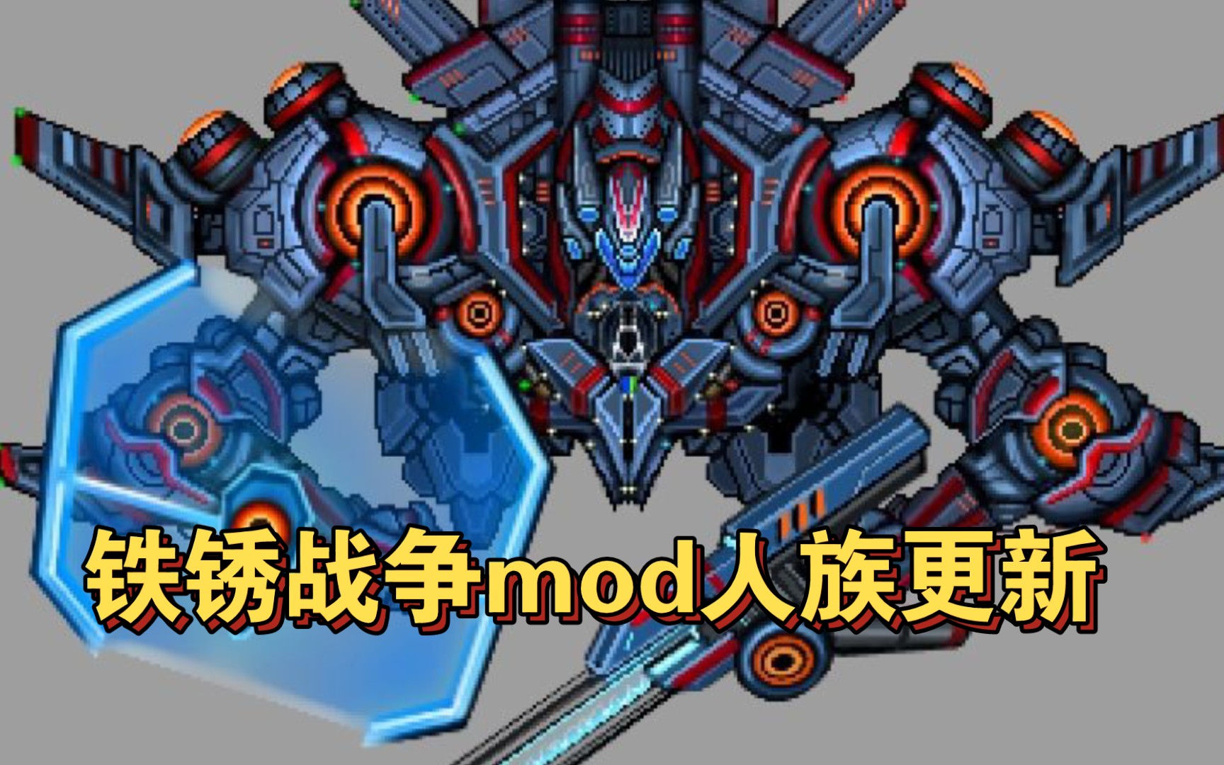 [图]铁锈战争mod陨落战境人族重置版和进击巨人mod的更新计划