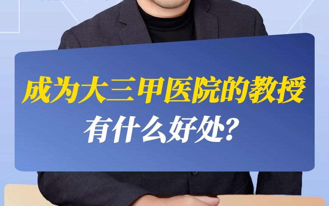 成为大三甲医院的教授有什么好处?哔哩哔哩bilibili