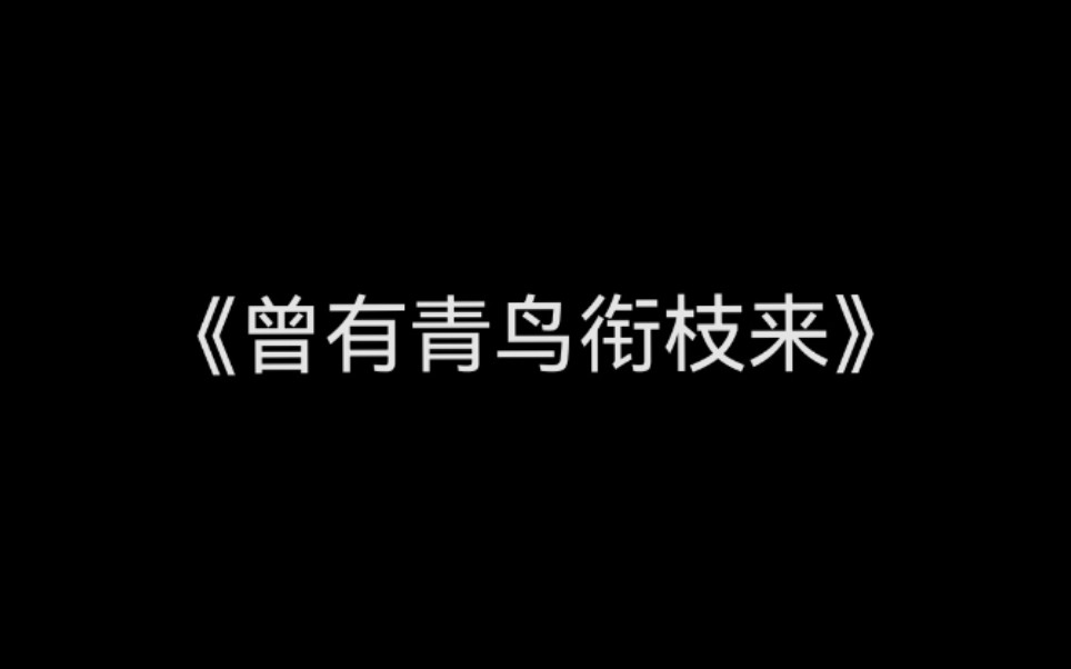 [图]【钢琴+谱】判官《曾有青鸟衔枝来》