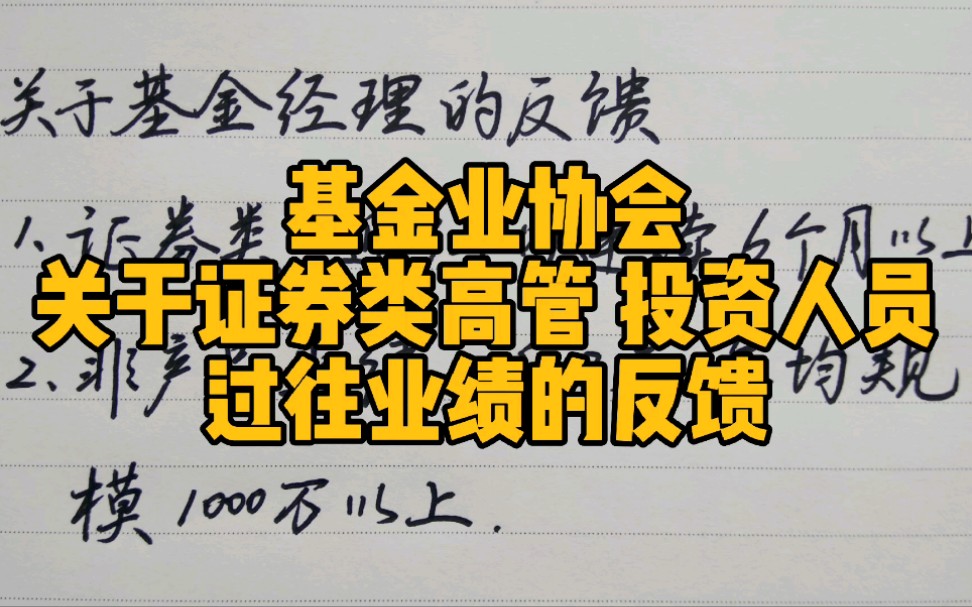 基金业协会,近期关于证券类高管、投资人员过往业绩的反馈哔哩哔哩bilibili