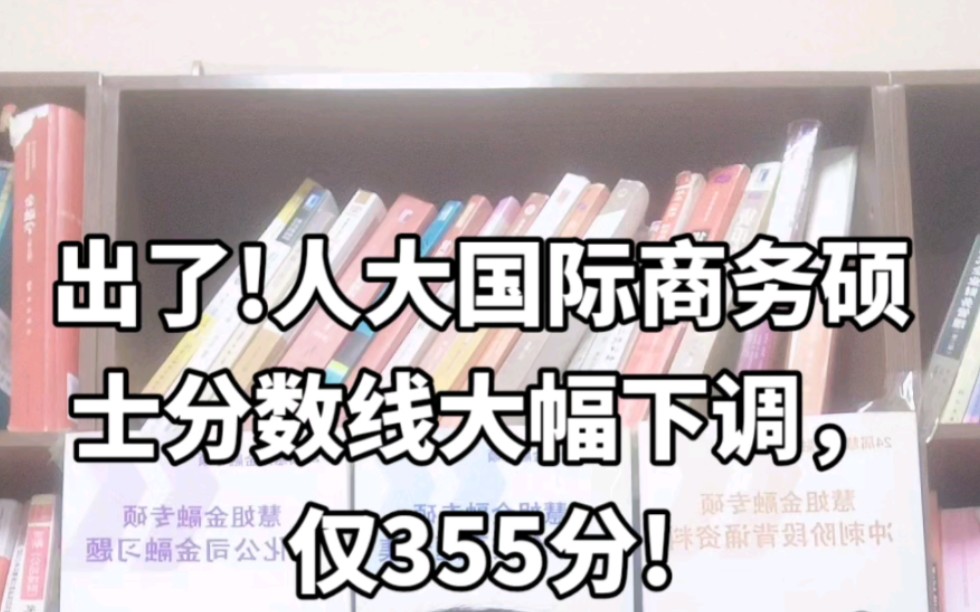 出了!人大国际商务硕士分数线大幅下调,仅355分!哔哩哔哩bilibili