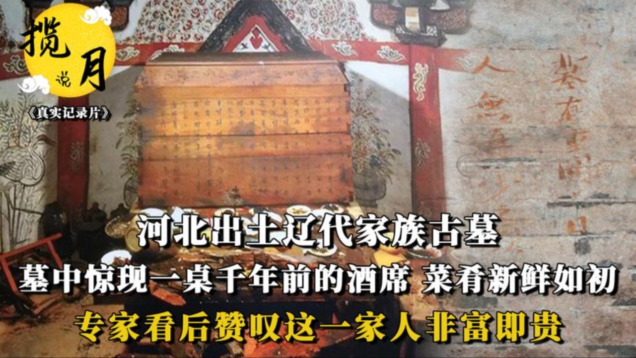 河北出土千年遼代古墓,墓中驚現千年酒席,墓主人屍骨卻消失不見