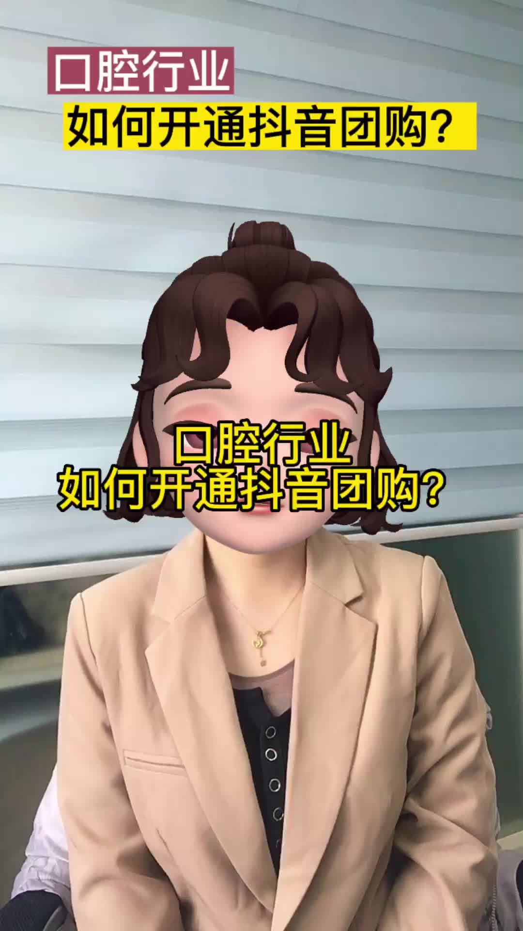 口腔行业可以上架抖音团购么?口腔行业怎么开通抖音团购呢?哔哩哔哩bilibili