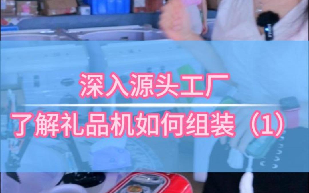 深入源头工厂了解礼品机如何组装哔哩哔哩bilibili