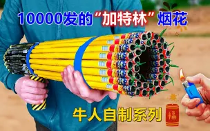 Download Video: 实验：牛人自制1000发“加特林”烟花，同时点燃射击气球和饮料