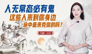 Download Video: 人无常态必有鬼，这些人来到你身边，命中是来克你的吗？不妨一看