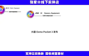 Tải video: 大疆 Osmo Pocket 3 口袋云台相机发布：搭载 1 英寸 CMOS，售价 3499 元