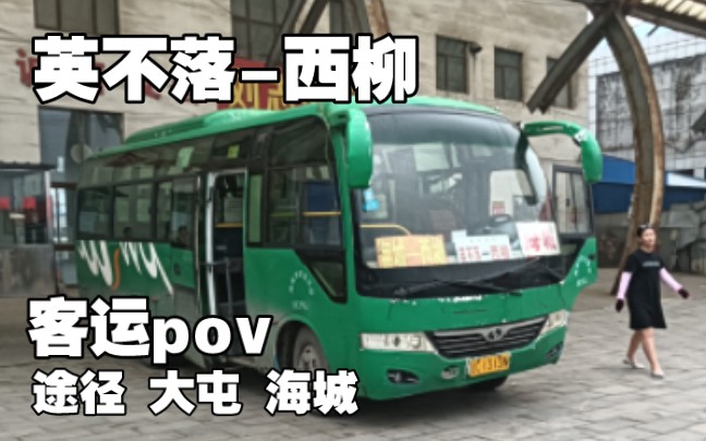 【神秘线路】[鞍山客运pov]英不落西柳 县际班线 前方展望pov(途径大屯 海城)哔哩哔哩bilibili