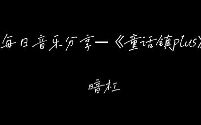 [图]每日音乐分享—暗杠《童话镇plus》