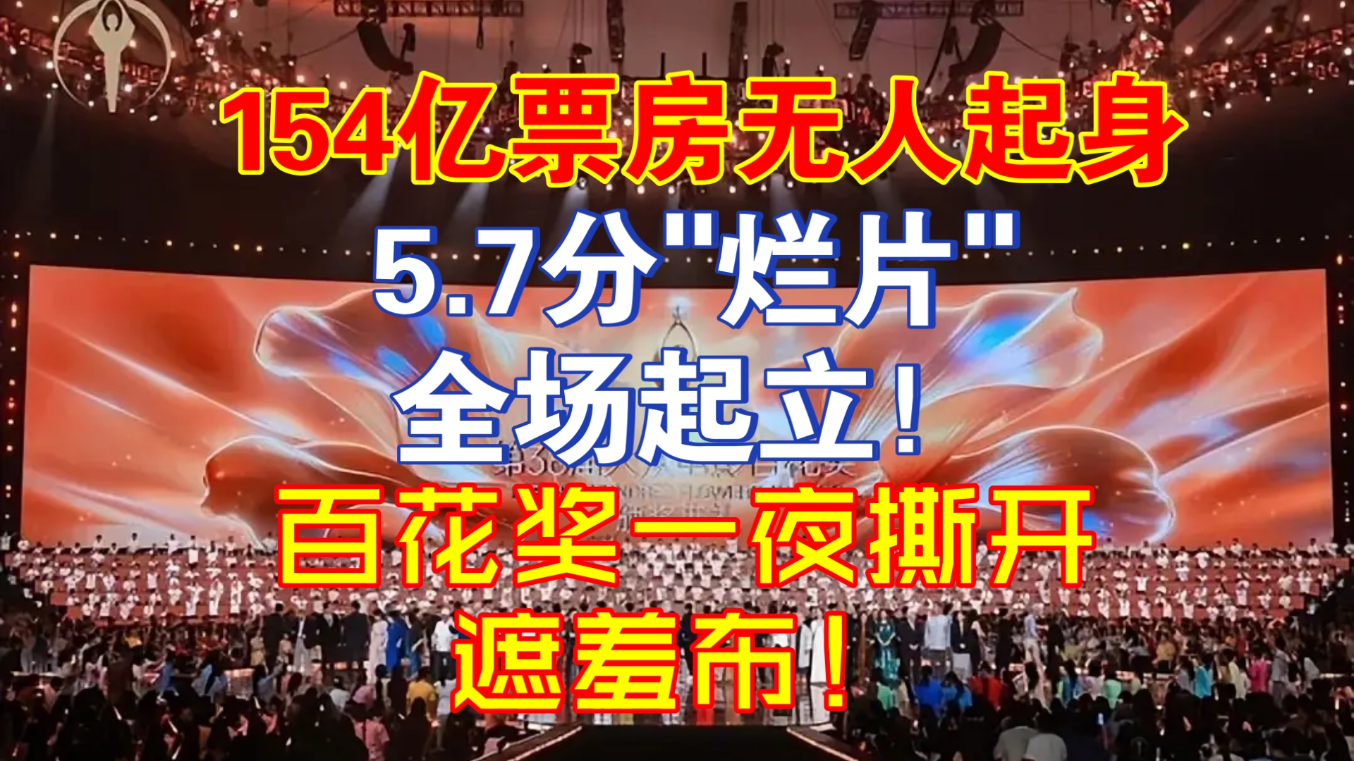 154亿票房无人起身，5.7分"烂片"全场起立！百花奖一夜撕开遮羞布！