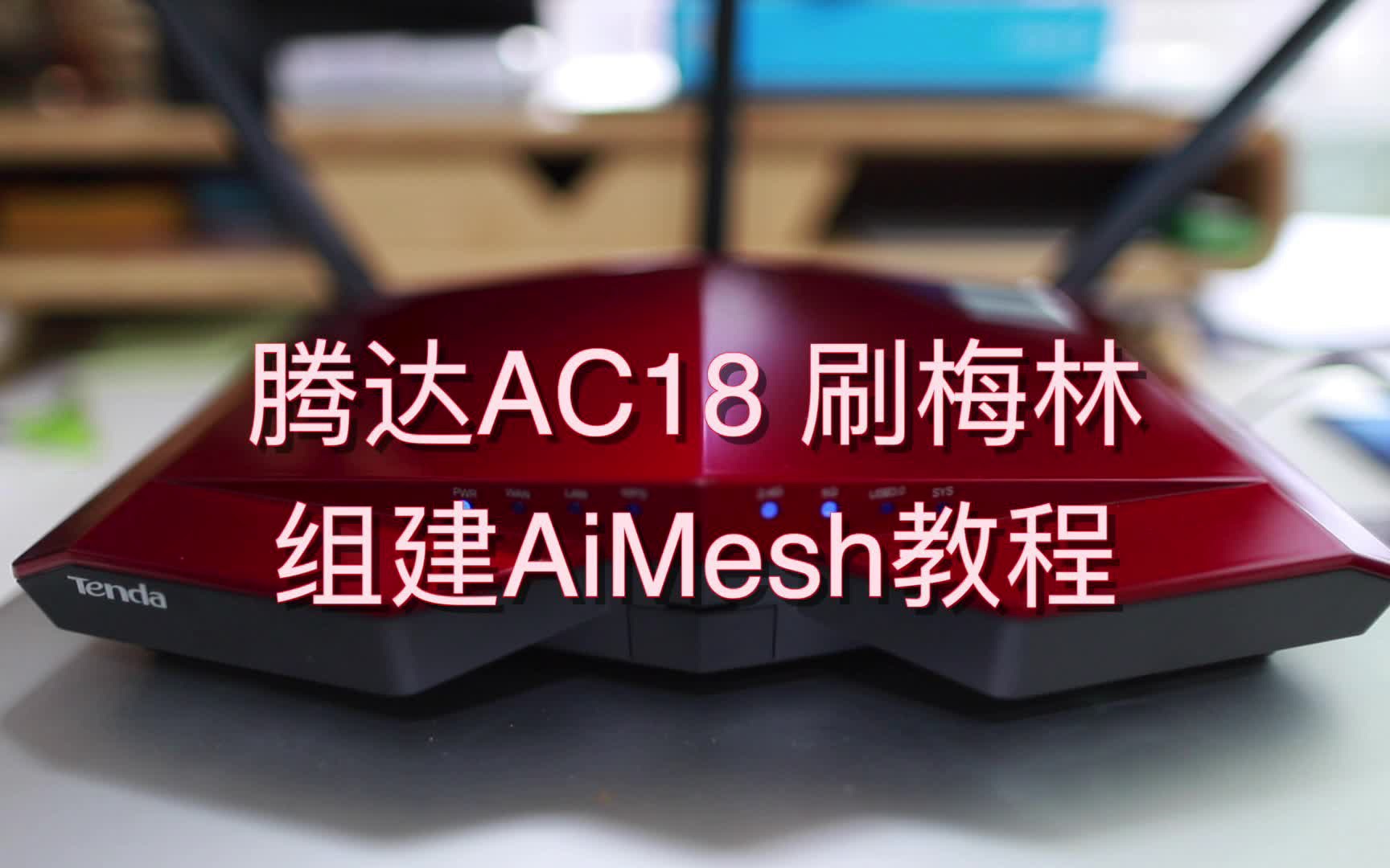 百元级最具性价比的mesh路由器(3):ac18刷梅林386哔哩哔哩bilibili