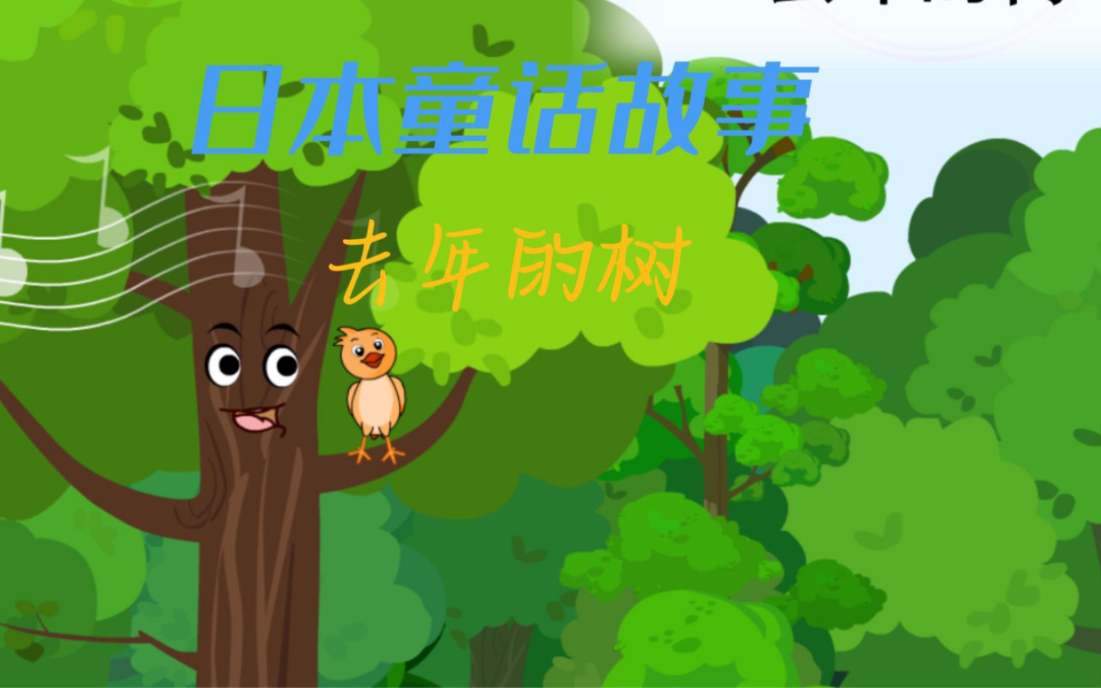 日本童话故事系列之去年的树