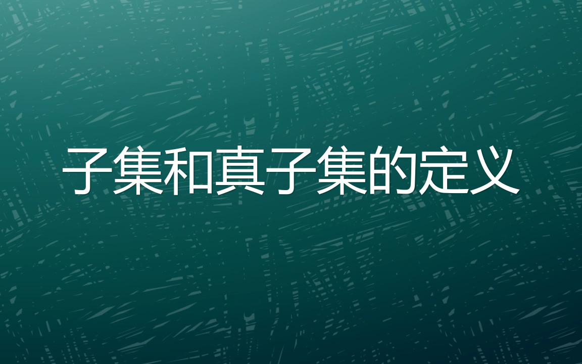 子集和真子集的定义,你真的掌握了吗?哔哩哔哩bilibili