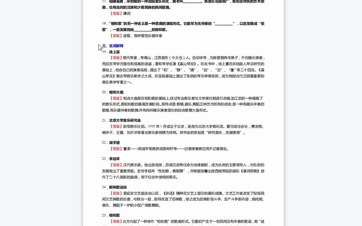 [图]F348059【复试】2023年鲁东大学045111学科教学(音乐)《复试中外音乐史之中国音乐通史简编》考研复试核心165题(选择+填空+名词解释+论述题)