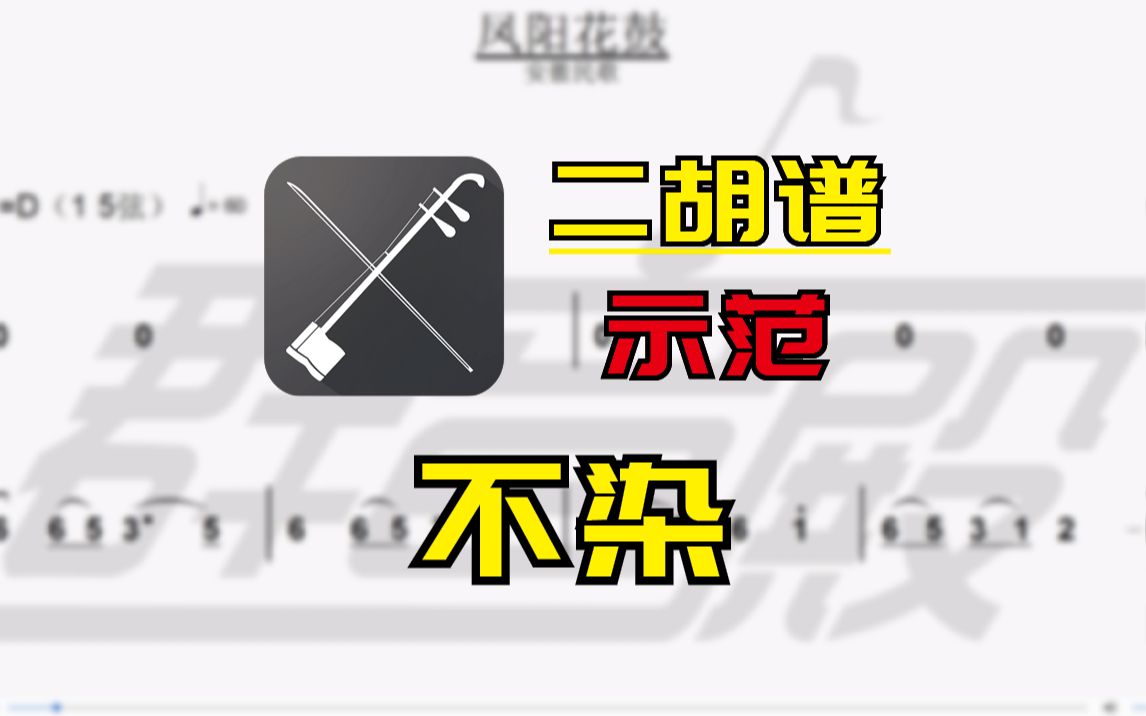 【二胡谱-示范】不染(萨顶顶)