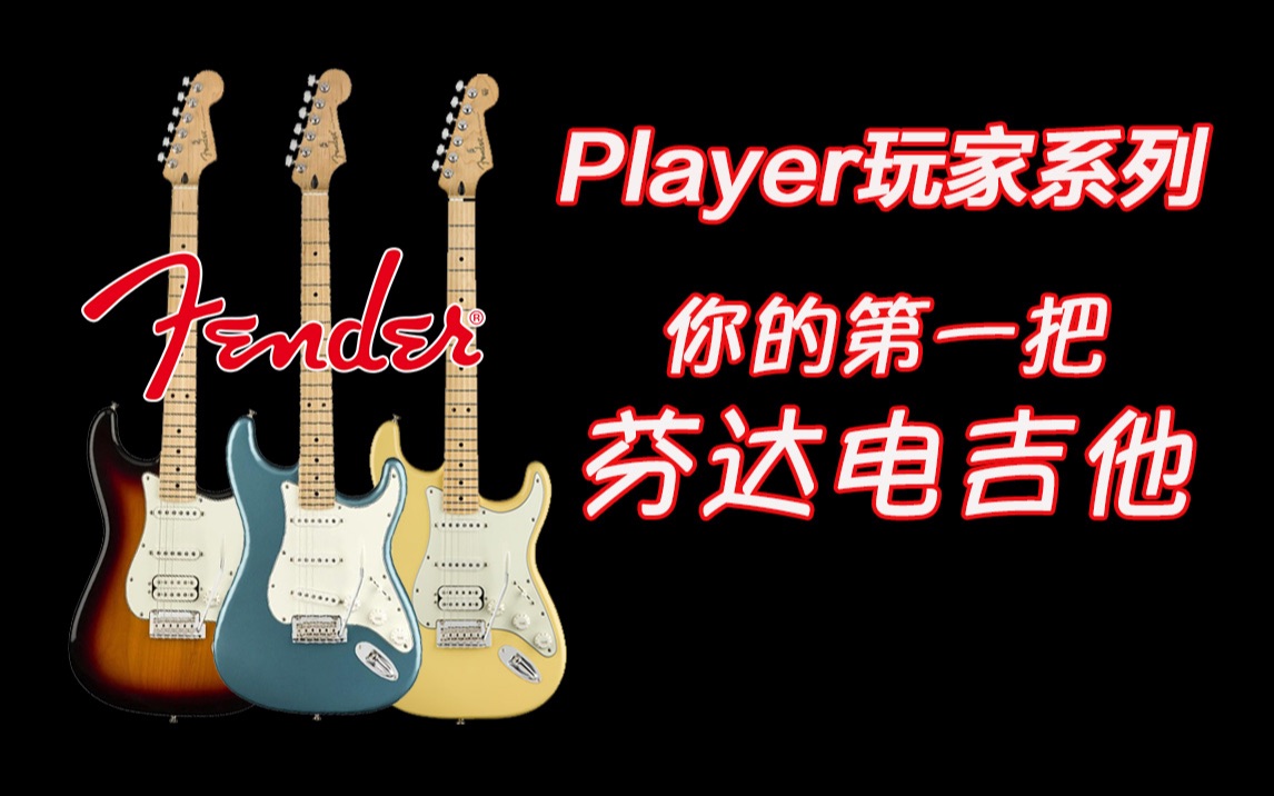 Fender芬达墨芬玩家ST,他将是你人生中第一把真正意义上的芬达电吉他!哔哩哔哩bilibili