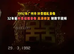 Download Video: 1992广州粉丝结婚录像带修复，32年前珍贵结婚录像带高清修复转数字视频