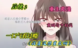 Download Video: 【我真没想重生啊】陈汉升陈狗的重生之旅，萧容鱼是共同的女神