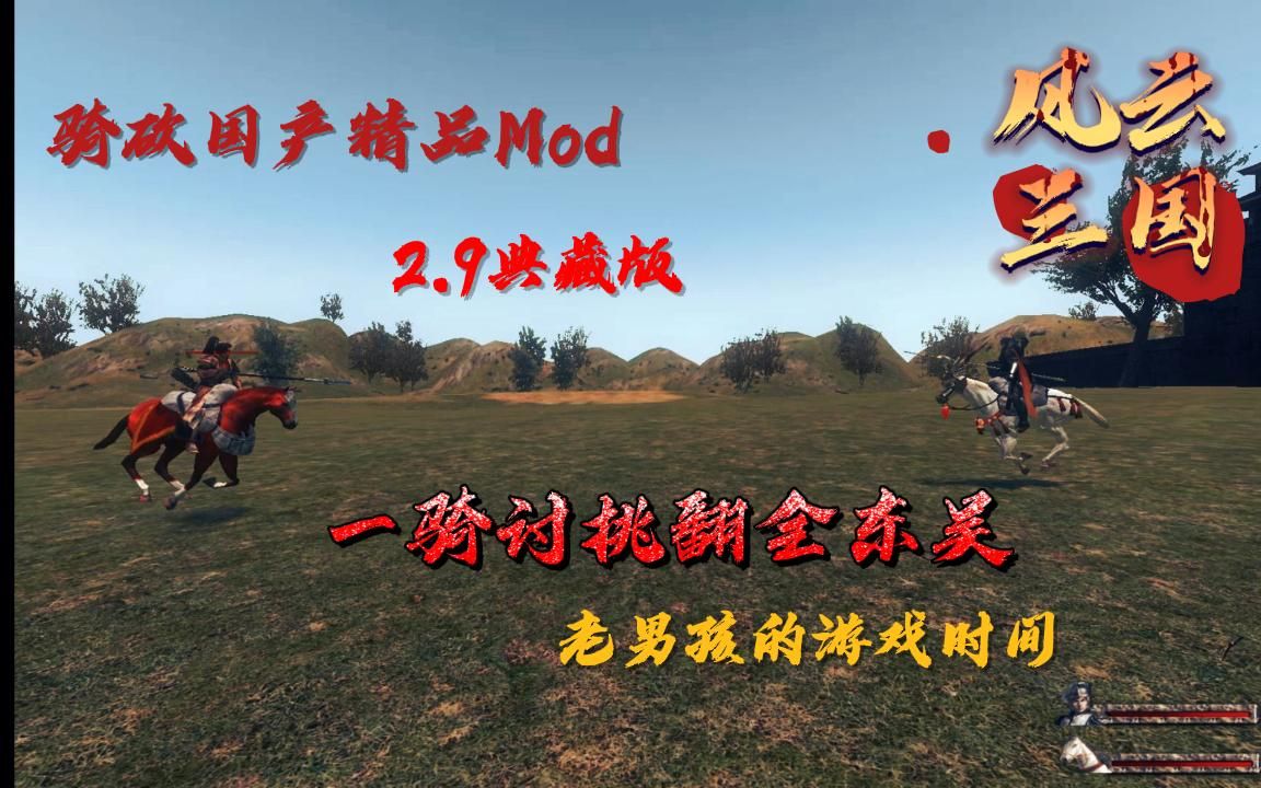 【老男孩的游戏时间】骑砍国产精品Mod《风云三国》:单骑挑翻全东吴单机游戏热门视频