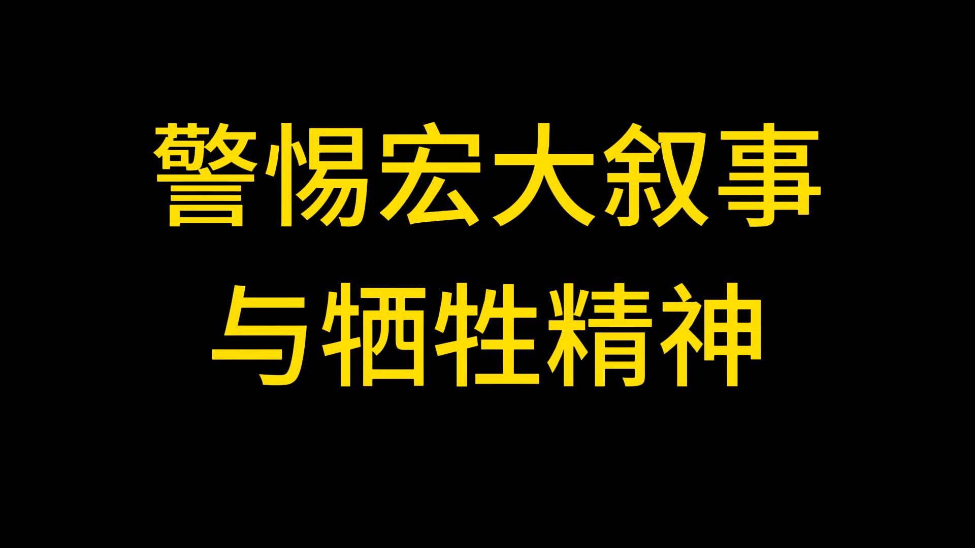 警惕宏大叙事与牺牲精神哔哩哔哩bilibili