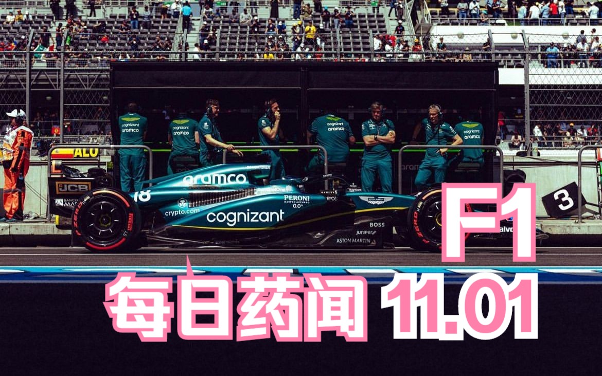 F1每日药闻丨梅奔零侧箱主导者官宣离队,汉密尔顿相信来年有与红牛一战之力丨阿罗超越红牛登顶,博塔斯寄希望于巴西站转运丨天空体育记者权威消息,...