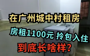 Download Video: 在广州城中村租房，房租每月1100块钱拎包入住，到底长啥样？