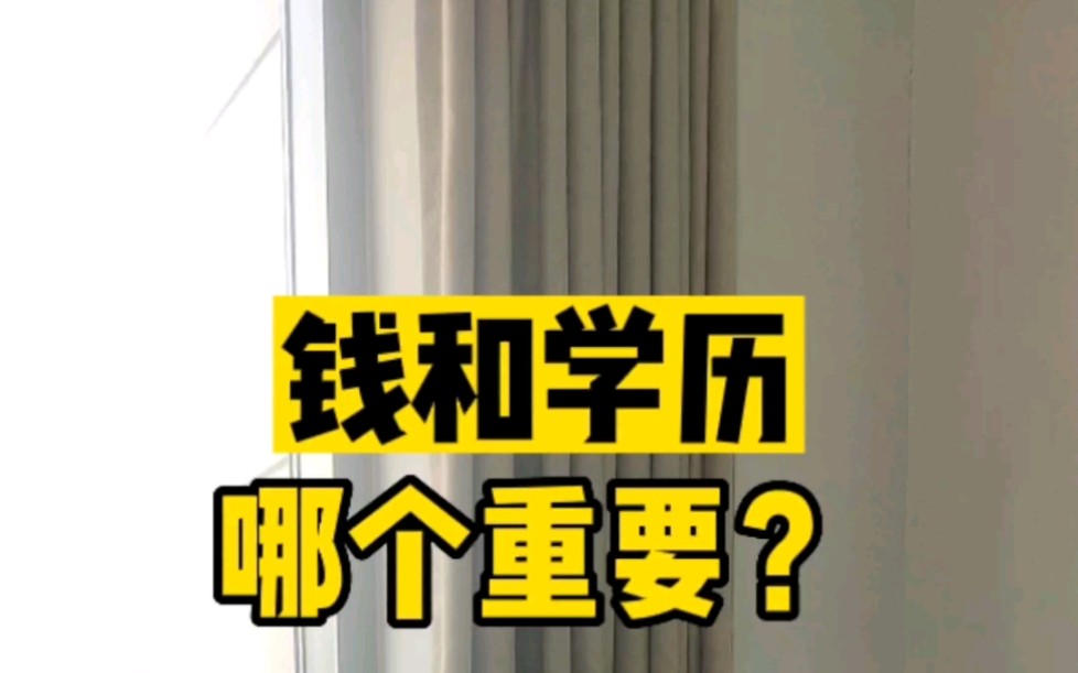 钱和学历哪个重要?——看看博士怎么说?哔哩哔哩bilibili