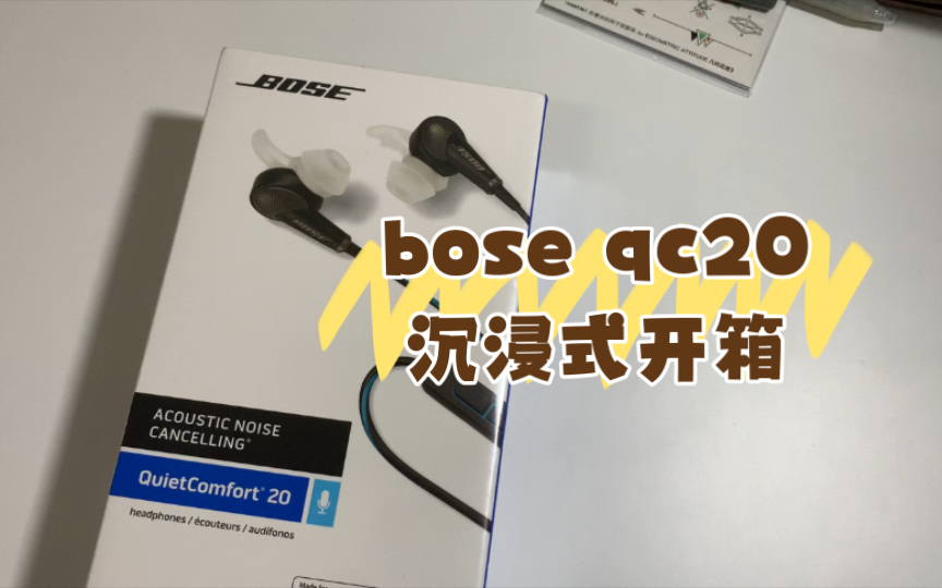 沉浸式开箱|bose qc20|降噪耳机王者哔哩哔哩bilibili