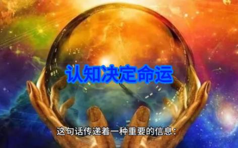 认知决定命运