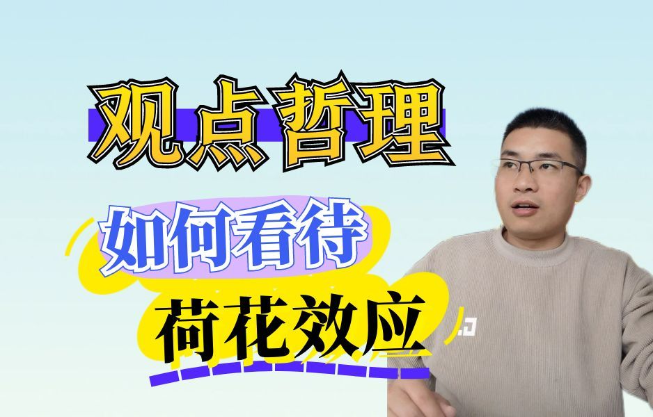 《结构化面试》陕西商洛事业单位面试题,你如何看待荷花效应,以及如何运用到工作中哔哩哔哩bilibili