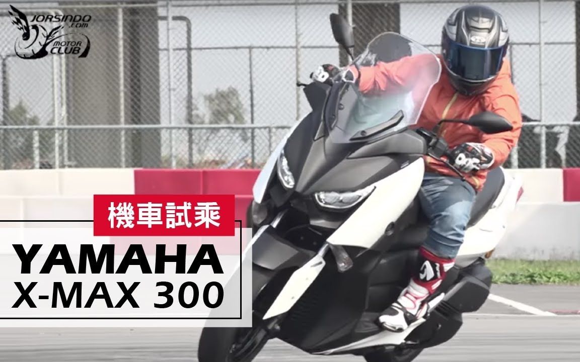 小老婆汽机车资讯网测评2017雅马哈xmax300试乘testride