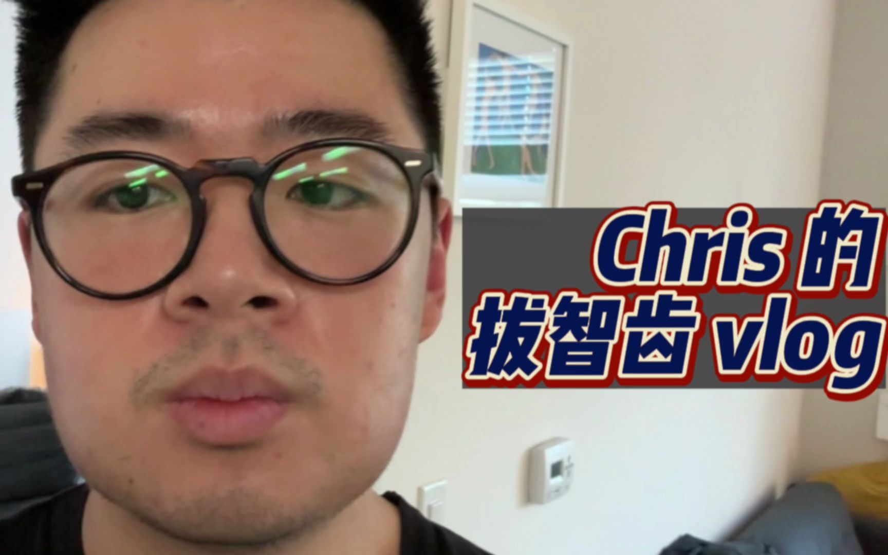 【Chris的拔智齿VLOG】在美国拔智齿的经历 | 一周康复日记哔哩哔哩bilibili