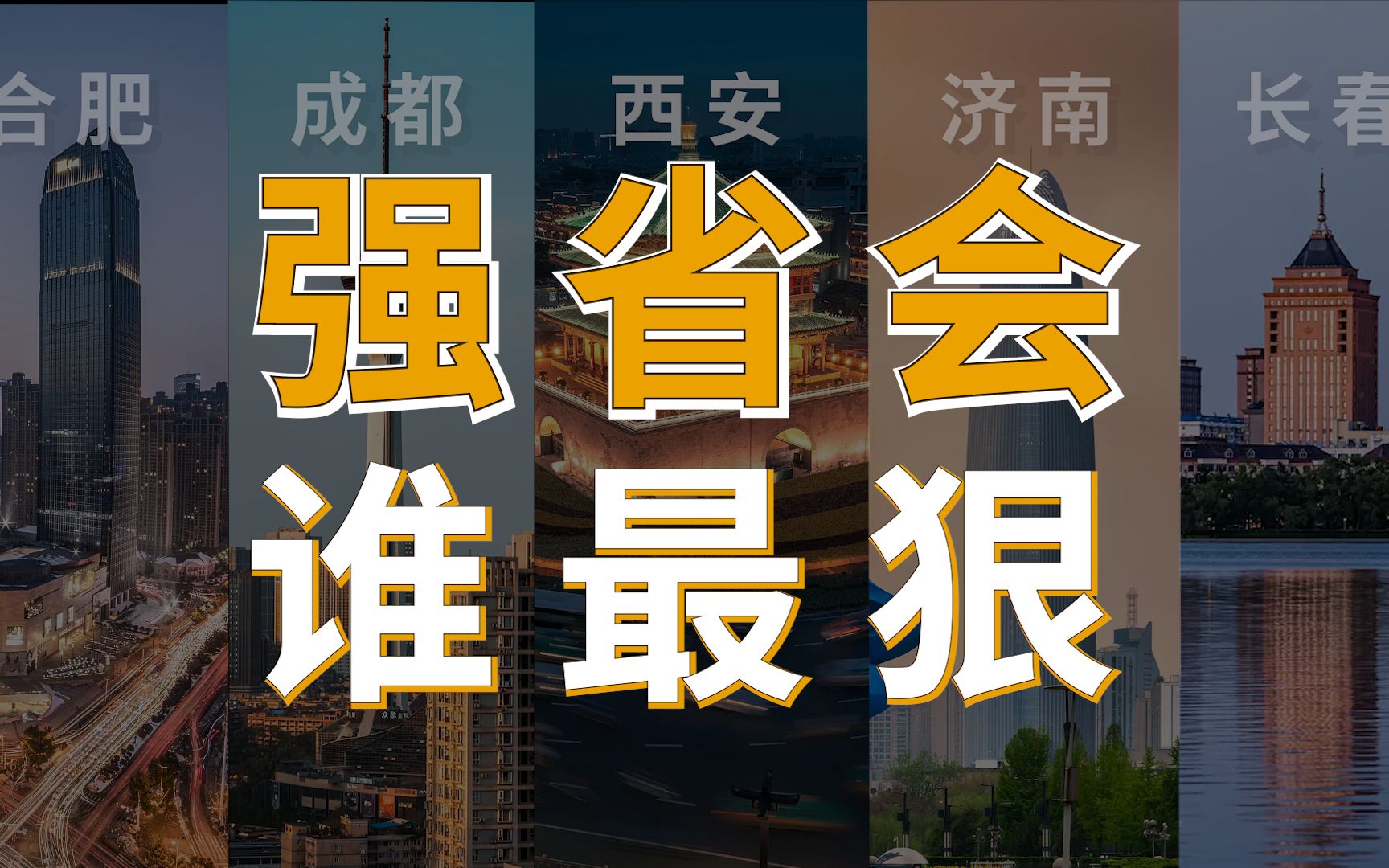 [图]那些被省会吞并的城市：巢湖最惨，简阳最赚，咸阳最难受，莱芜最鸡肋，公主岭最没存在感