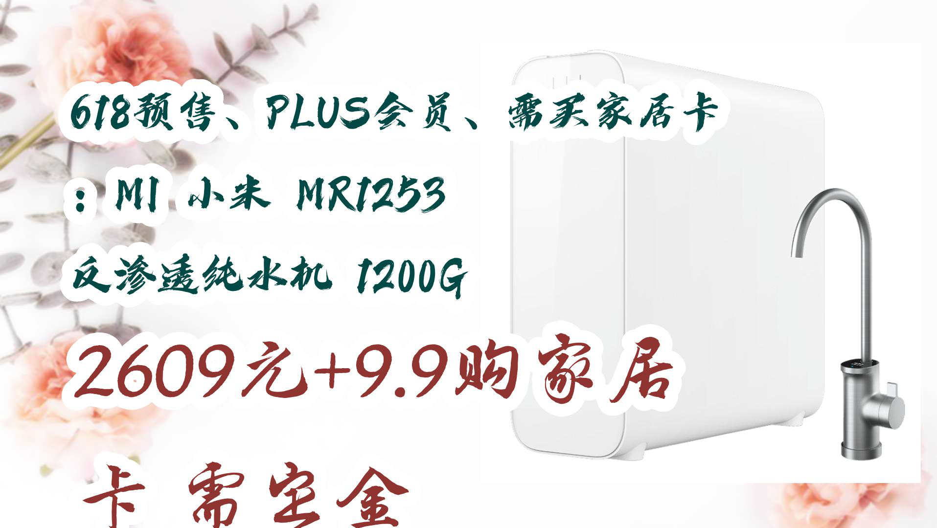 【京东优惠】618预售、PLUS会员、需买家居卡:MI 小米 MR1253 反渗透纯水机 1200G 2609元+9.9购家居卡需定金哔哩哔哩bilibili