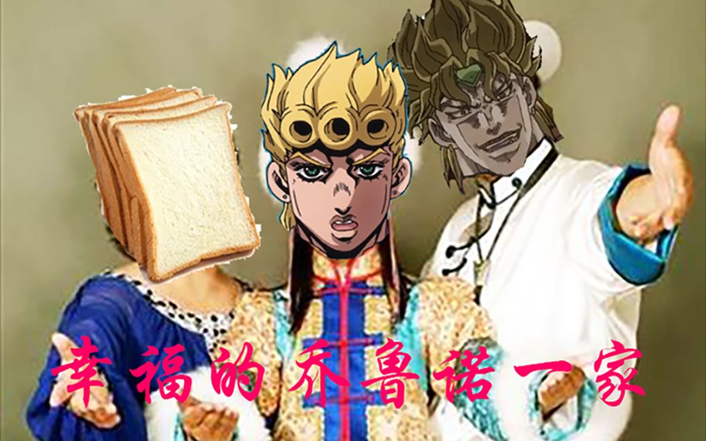 [图]【JOJO】吉祥三JO