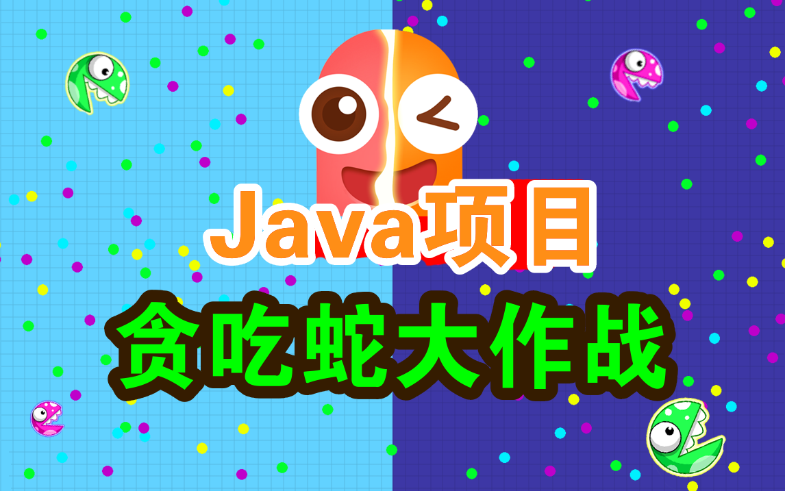 【尚学堂】一步步教你如何用Java做出贪吃蛇小游戏哔哩哔哩bilibili