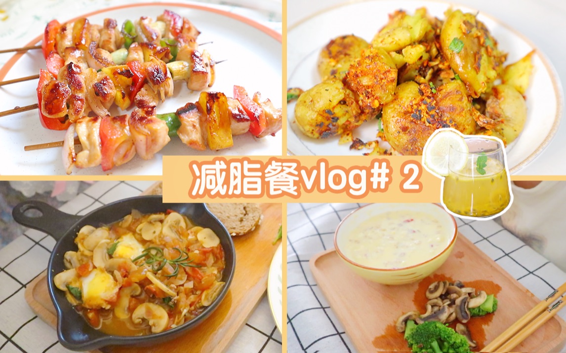 减脂餐vlog2|一人食烧烤|菠萝鸡肉串|椒盐虾|蒜香小土豆|无糖百香果柠檬茶|北非蛋|醪糟鸡蛋汤哔哩哔哩bilibili