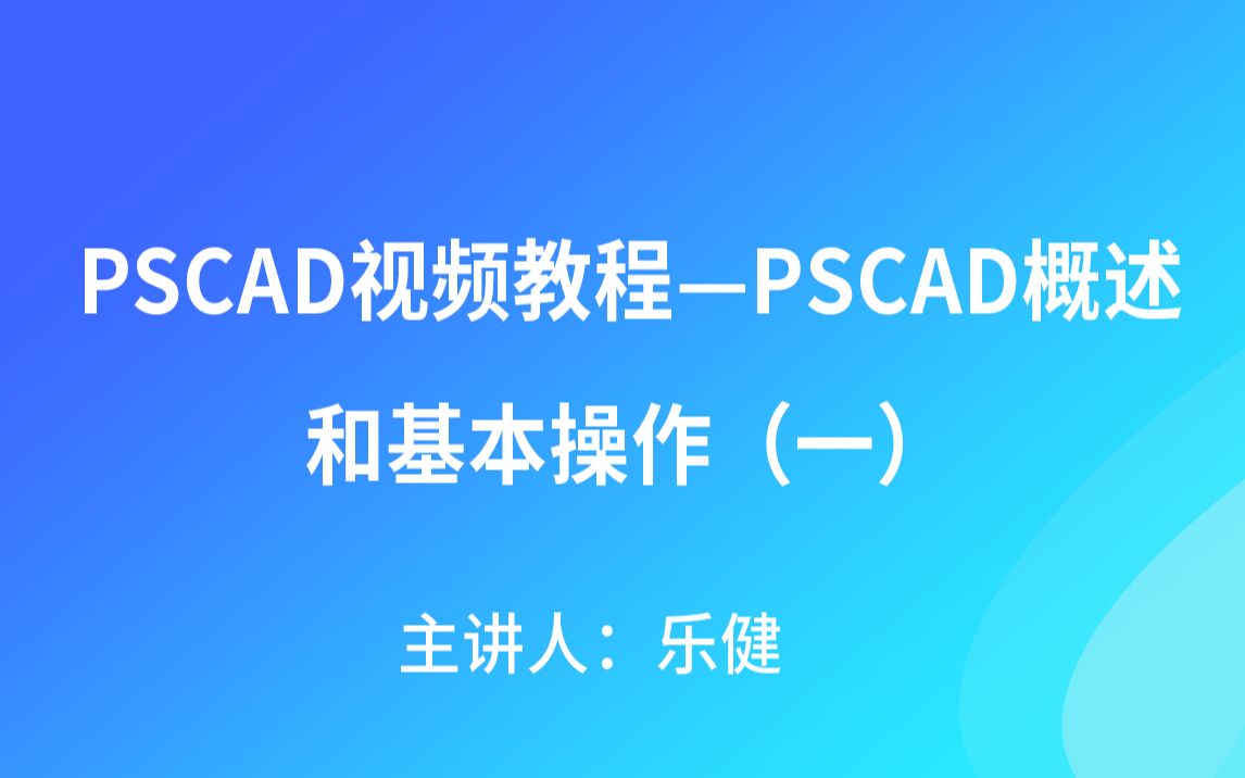 PSCAD视频教程PSCAD概述和基本操作(一)哔哩哔哩bilibili