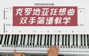 Télécharger la video: 《克罗地亚狂想曲》钢琴教学简易版改编双手钢琴简谱教程来啦！完整版已完成！