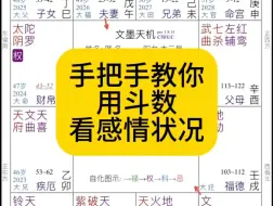 Download Video: 教你用斗数看感情状况