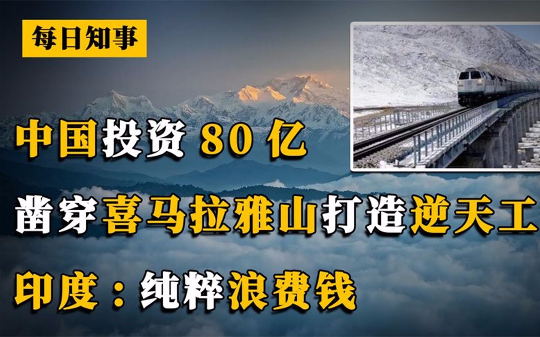 [图]中国投资80亿打造逆天工程，凿穿喜马拉雅山，印度：纯粹浪费钱