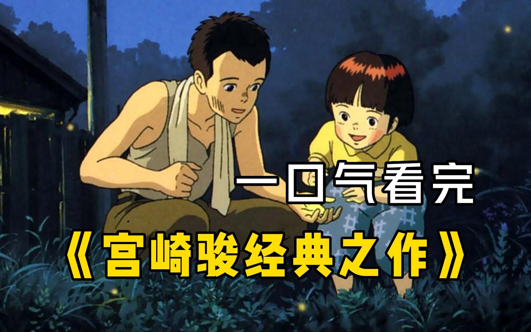一口气看完宫崎骏经典之作【猫的报恩+萤火虫之墓+哈尔的移动城堡】