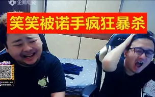 Download Video: 笑笑被诺手疯狂单杀6次，1级就被单杀2次，被虐爽局！