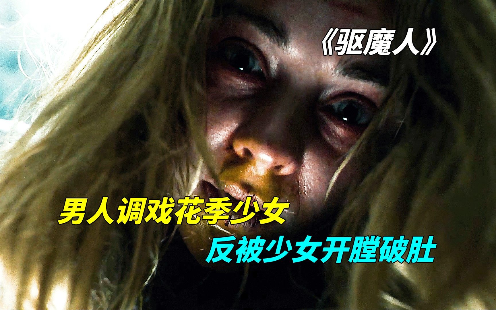 《驱魔人》4集:男人调戏花季少女,反被女孩开膛破肚.哔哩哔哩bilibili