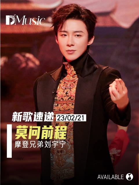 快来听刘宇宁新歌《莫问前程》!听歌看剧,破解神都之谜!