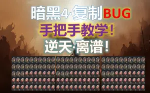 Télécharger la video: 【暗黑4】逆天复制BUG，手把手教学！虽迟但到·预言15天，5天就送上了BUG~暴雪诚不欺我！