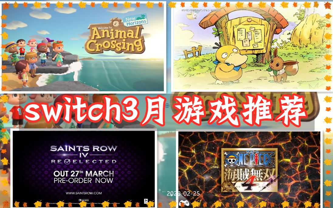 2020年3月switch奶牛游戏推荐!动物之森终于来啦~哔哩哔哩bilibili