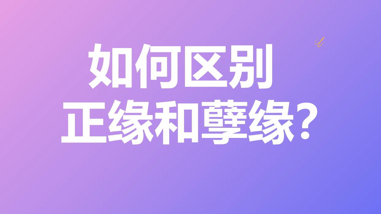 一个方法教你判断是不是正缘,不再浪费的时间在错误的人身上哔哩哔哩bilibili